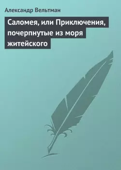 Саломея, или Приключения, почерпнутые из моря житейского