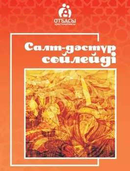 Салт-дстр сйлейді