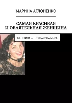 Самая красивая и обаятельная женщина. Женщина – это царица мира