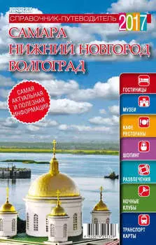 Самара. Нижний Новгород. Волгоград. Справочник-путеводитель 2017