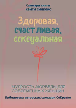 Саммари книги Кейти Силкокс «Здоровая, счастливая, сексуальная. Мудрость аюрведы для современных женщин»