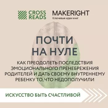 Саммари книги «Почти на нуле. Как преодолеть последствия эмоционального пренебрежения родителей и дать своему внутреннему ребенку то, что недополучили»