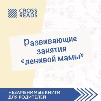 Саммари книги «Развивающие занятия „ленивой мамы“»