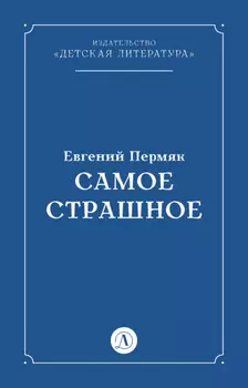 Самое страшное