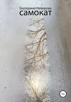 Самокат