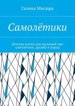 Самолётики. Детская сказка для малышей про самолётики, дружбу и парад