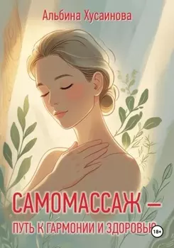 Самомассаж-путь к гармонии и здоровью