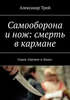 Самооборона и нож: смерть в кармане. Серия «Оружие и Люди»