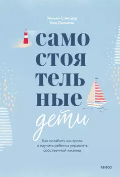 Самостоятельные дети Как ослабить контроль и научить ребенка управлять собственной жизнью
