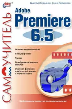 Самоучитель Adobe Premiere 6.5