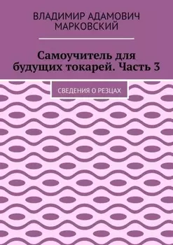 Самоучитель для будущих токарей. Часть 3. Сведения о резцах
