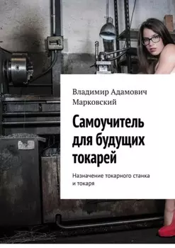 Самоучитель для будущих токарей. Назначение токарного станка и токаря