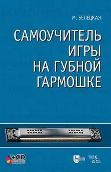 Самоучитель игры на губной гармошке