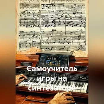 Самоучитель игры на синтезаторе