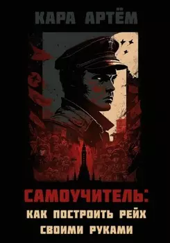 Самоучитель: как построить рейх своими руками