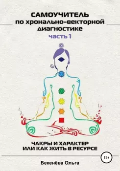 Самоучитель по хронально-векторной диагностике. Часть I