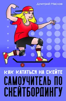Самоучитель по скейтборду. Как кататься на скейте