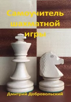 Самоучитель шахматной игры