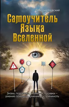 Самоучитель Языка Вселенной. Знаки, подсказки, знамения, проявки: умение понимать, умение воспринимать