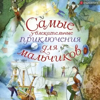 Самые увлекательные приключения для мальчиков
