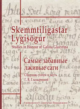 Самые забавные лживые саги. Сборник статей в честь Г. В. Глазыриной / Skemmtiligastar Lygis?gur. Studies in Honour of Galina Glazyrina