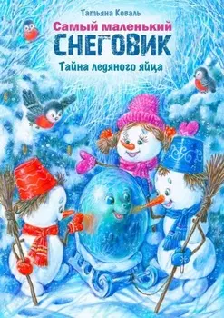 Самый маленький снеговик. Тайна ледяного яйца