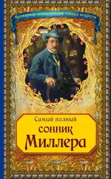 Самый полный сонник Миллера