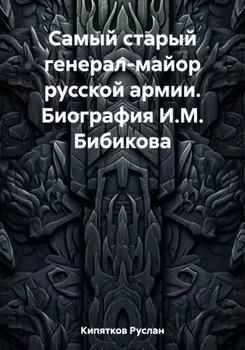 Самый старый генерал-майор русской армии. Биография И.М. Бибикова