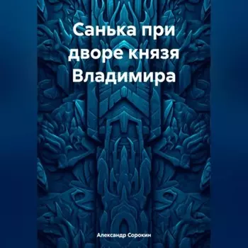 Санька при дворе князя Владимира