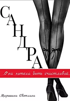 Сандра