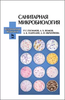 Санитарная микробиология