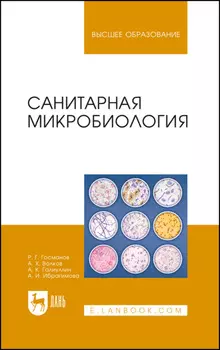 Санитарная микробиология. Учебное пособие для вузов