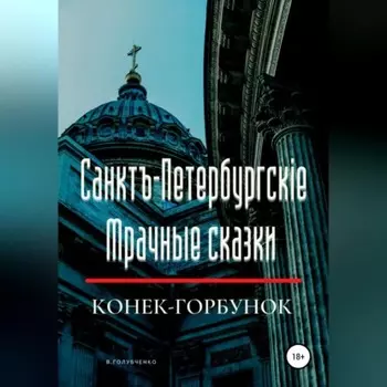 Санктъ-Петербургскiе Мрачные сказки. Конек-горбунок