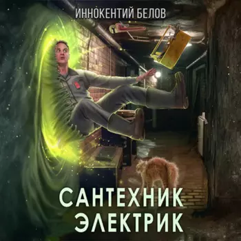 Сантехник. Электрик