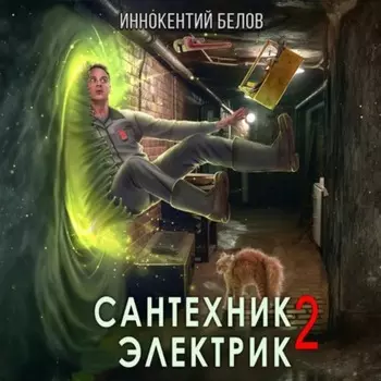 Сантехник. Электрик 2