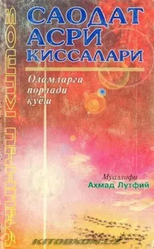 Саодат асри иссалари - Оламга порлади уйош (3 китоб)