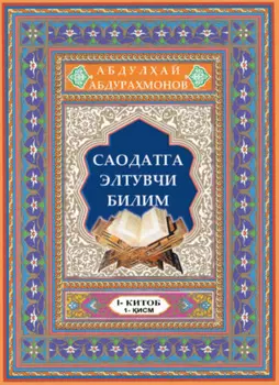 Саодатга элтувчи билим, 1 китоб, 1 исм
