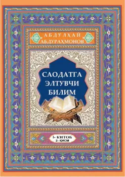 Саодатга элтувчи билим, 1 китоб, 2 исм