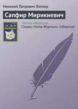 Сапфир Мирикиевич
