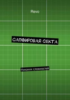 Сапфировая секта. Никаких сложностей