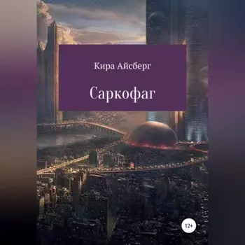 Саркофаг