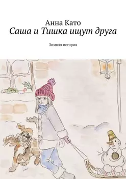Саша и Тишка ищут друга. Зимняя история