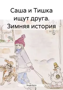 Саша и Тишка ищут друга. Зимняя история