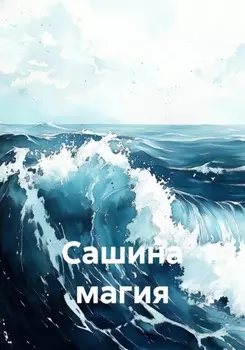 Сашина магия