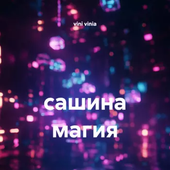 сашина магия