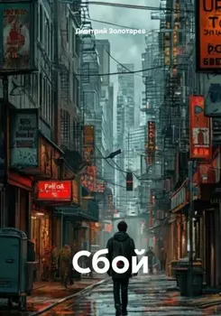 Сбой