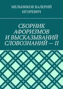 СБОРНИК АФОРИЗМОВ И ВЫСКАЗЫВАНИЙ СЛОВОЗНАНИЙ – II