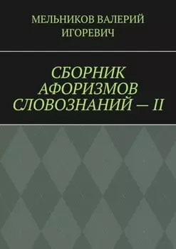 СБОРНИК АФОРИЗМОВ СЛОВОЗНАНИЙ – II