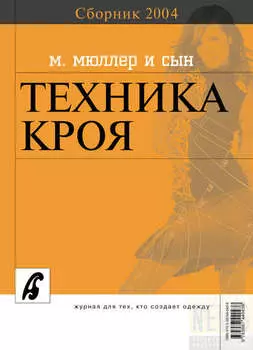 Сборник «Ателье – 2004». М.Мюллер и сын. Техника кроя