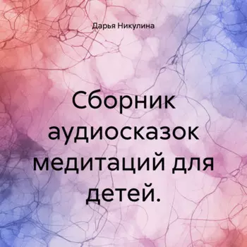 Сборник аудиосказок медитаций для детей.
